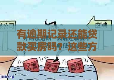 有逾期记录还能贷款买房吗？这些方法或许能帮到你！