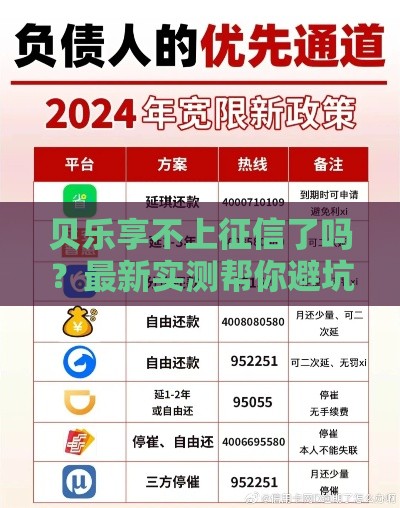 贝乐享不上征信了吗？最新实测帮你避坑