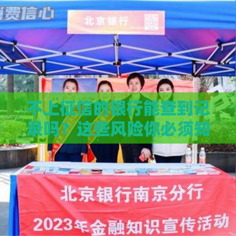 不上征信的银行能查到记录吗？这些风险你必须知道！