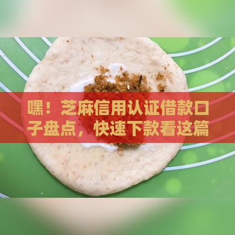 嘿！芝麻信用认证借款口子盘点，快速下款看这篇就够！