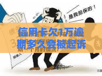 信用卡欠1万逾期多久会被起诉？律师：超过这个时间银行可能直接起诉！