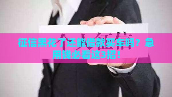 征信黑花了还能借款买车吗？急用钱必看这3招！