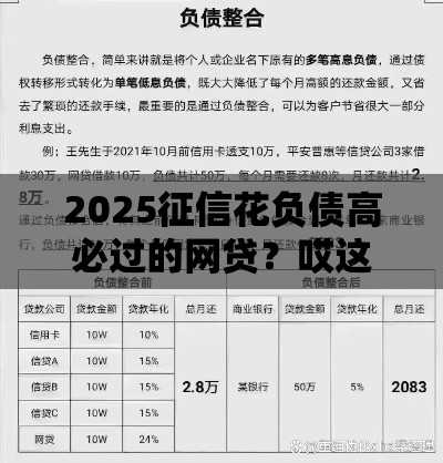2025征信花负债高必过的网贷？哎这5招亲测有效！