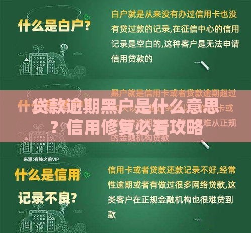 贷款逾期黑户是什么意思？信用修复必看攻略