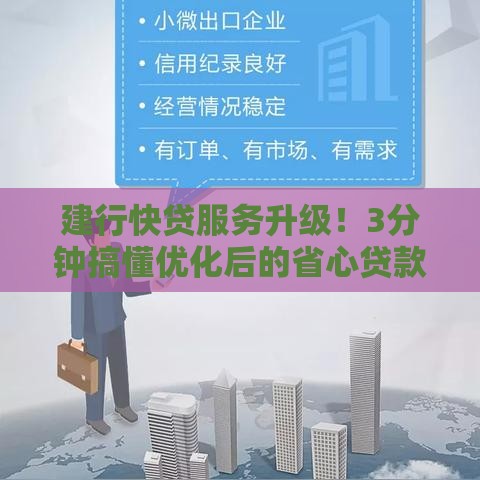 建行快贷服务升级！3分钟搞懂优化后的省心贷款攻略