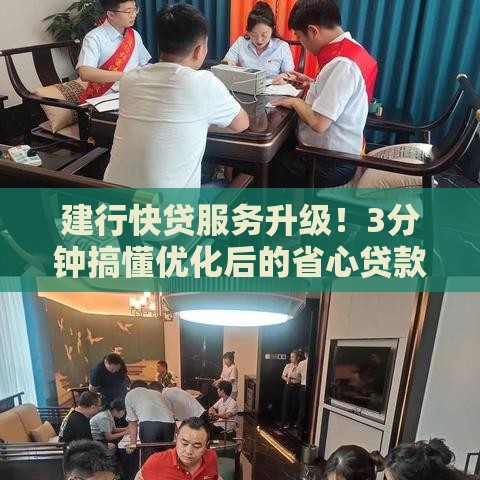 建行快贷服务升级！3分钟搞懂优化后的省心贷款攻略