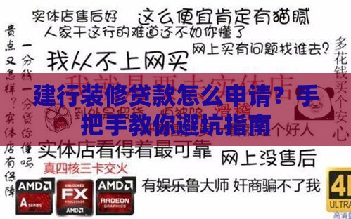 建行装修贷款怎么申请？手把手教你避坑指南