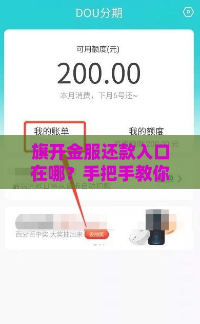 旗开金服还款入口在哪？手把手教你快速找到官方渠道