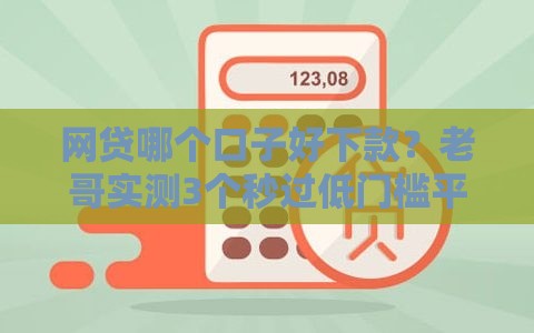 网贷哪个口子好下款？老哥实测3个秒过低门槛平台