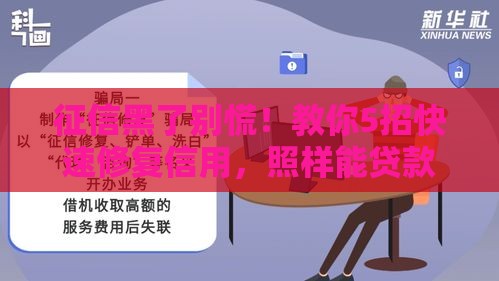 征信黑了别慌！教你5招快速修复信用，照样能贷款