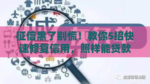 征信黑了别慌！教你5招快速修复信用，照样能贷款