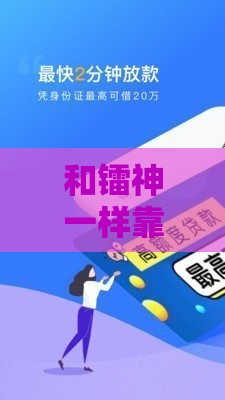 和镭神一样靠谱的借款平台有哪些？3个正规口子推荐