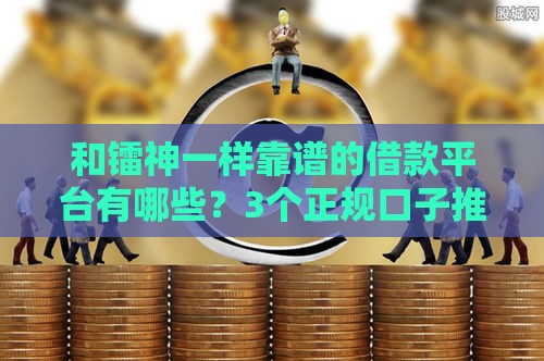 和镭神一样靠谱的借款平台有哪些？3个正规口子推荐