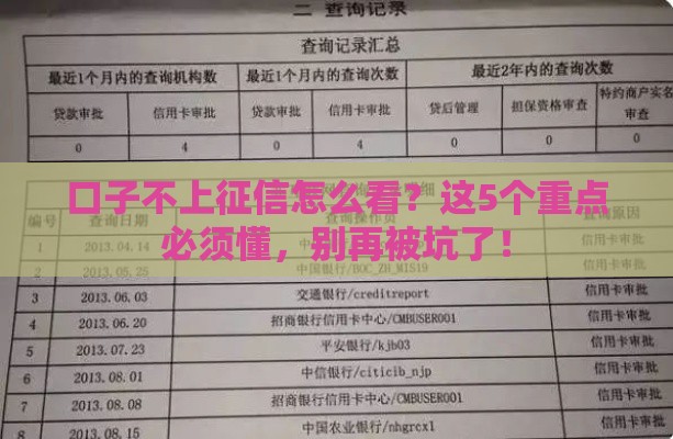 口子不上征信怎么看？这5个重点必须懂，别再被坑了！