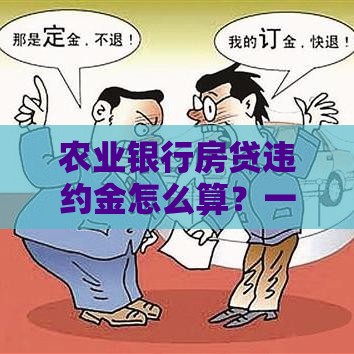 农业银行房贷违约金怎么算？一文讲清计算公式+避坑指南