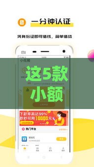 这5款小额贷款软件靠谱又省心，亲测好用！