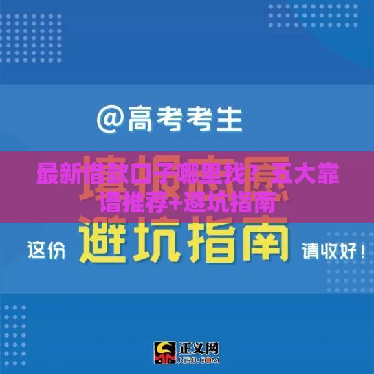 最新借款口子哪里找？五大靠谱推荐+避坑指南