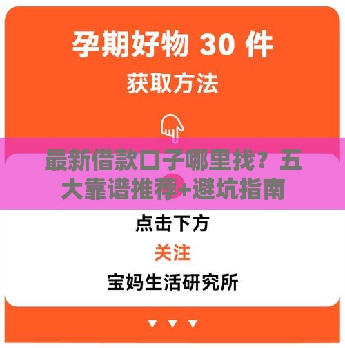 最新借款口子哪里找？五大靠谱推荐+避坑指南