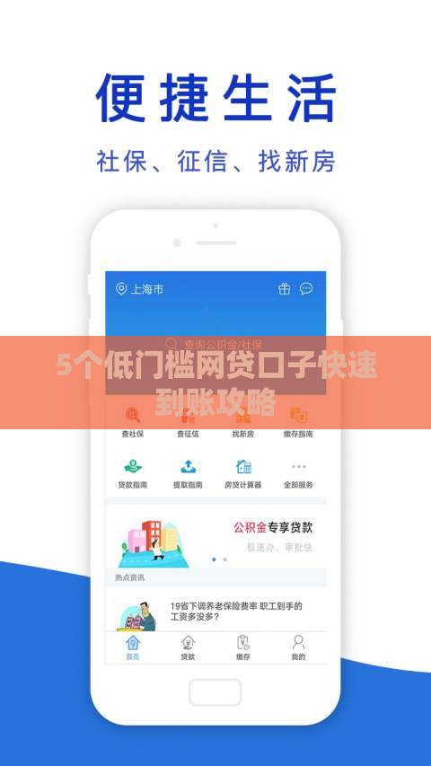 5个低门槛网贷口子快速到账攻略