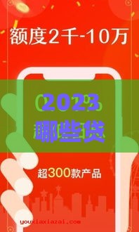 2023哪些贷款口子能秒下款？实测这5个最靠谱