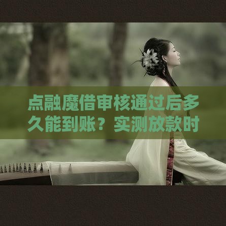 点融魔借审核通过后多久能到账？实测放款时间全解析