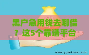 黑户急用钱去哪借？这5个靠谱平台能下款（附避坑指南）