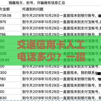 交通信用卡人工电话多少?一招教你快速接通客服解决贷款疑问 交通信用卡人工电话多少?一招教你快速接通客服解决贷款疑问