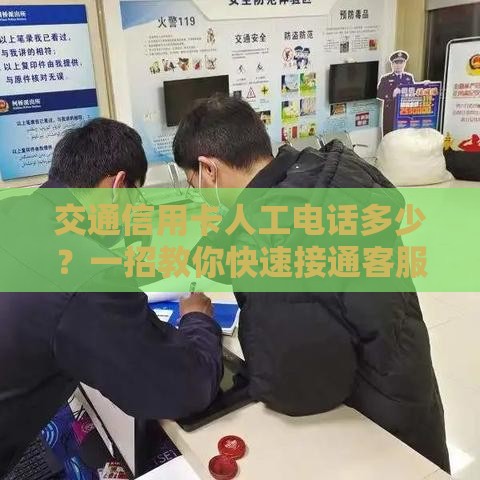 交通信用卡人工电话多少?一招教你快速接通客服解决贷款疑问 交通信用卡人工电话多少?一招教你快速接通客服解决贷款疑问