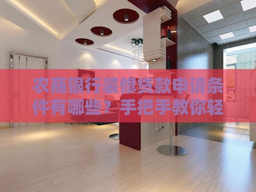 农商银行装修贷款申请条件有哪些?手把手教你轻松搞定 农商银行装修贷款申请条件有哪些?手把手教你轻松搞定