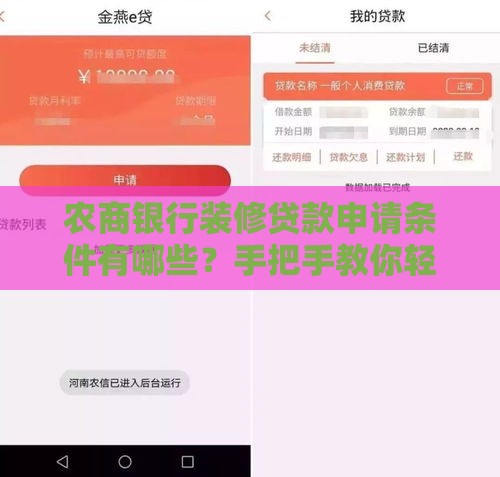 农商银行装修贷款申请条件有哪些?手把手教你轻松搞定 农商银行装修贷款申请条件有哪些?手把手教你轻松搞定