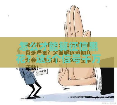 怎么才能算征信黑花？这5个信号千万要警惕！