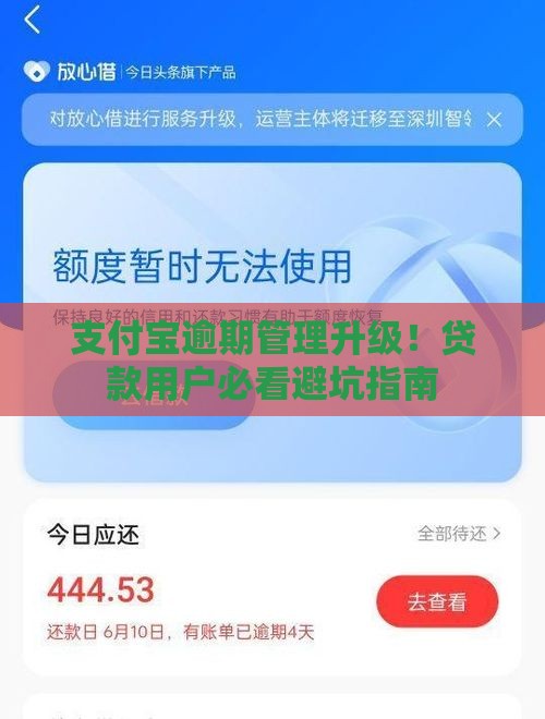 支付宝逾期管理升级！贷款用户必看避坑指南