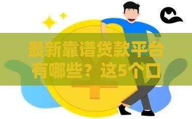 最新靠谱贷款平台有哪些？这5个口子下款快利率低