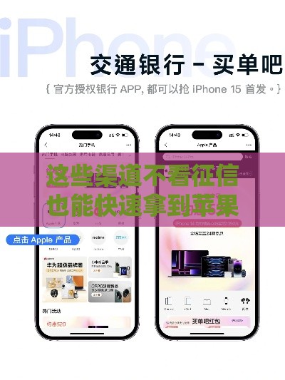 这些渠道不看征信也能快速拿到苹果手机？