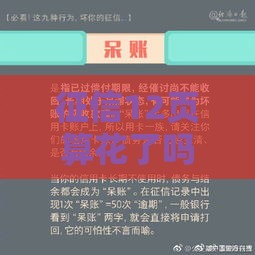 征信12页算花了吗？贷款前必看三大关键点