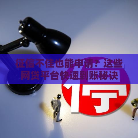 征信不佳也能申请？这些网贷平台快速到账秘诀