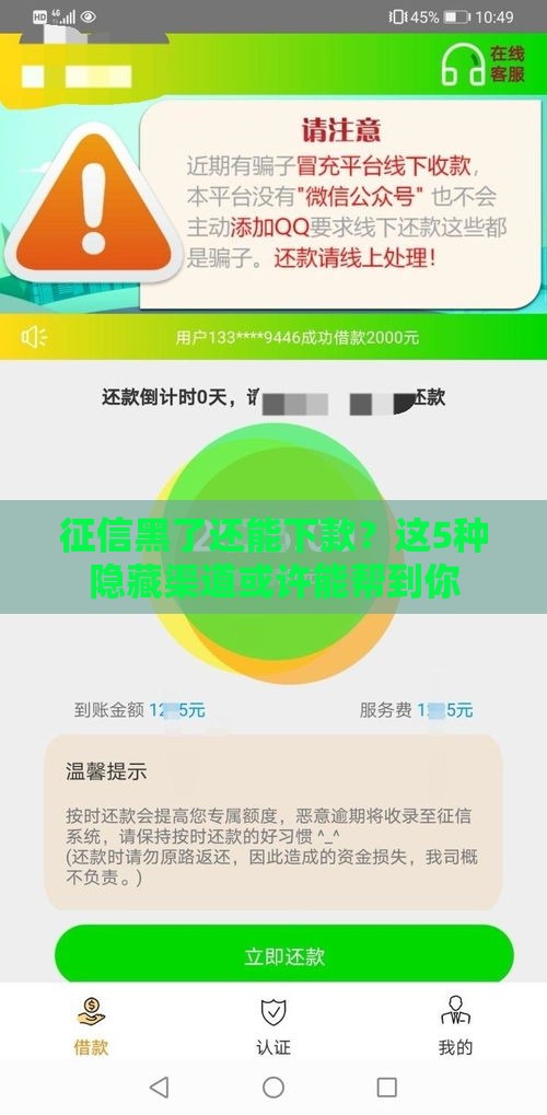 征信黑了还能下款？这5种隐藏渠道或许能帮到你