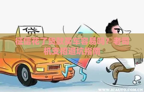 征信花了贷款买车容易吗？老司机支招避坑指南