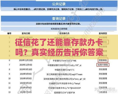 征信花了还能靠存款办卡吗？真实经历告诉你答案