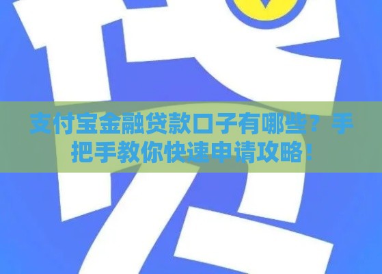 支付宝金融贷款口子有哪些?手把手教你快速申请攻略! 支付宝金融贷款口子有哪些?手把手教你快速申请攻略!
