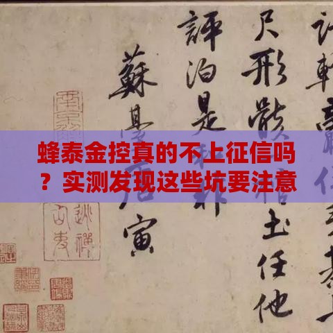 蜂泰金控真的不上征信吗？实测发现这些坑要注意
