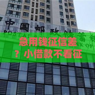 急用钱征信差？小借款不看征信的3种靠谱渠道，快速到账！