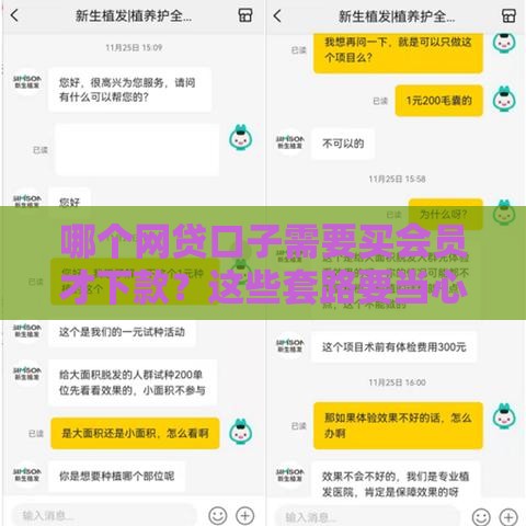 哪个网贷口子需要买会员才下款？这些套路要当心！