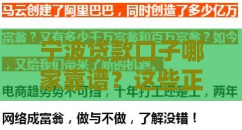 宁波贷款口子哪家靠谱？这些正规公司你一定要知道！