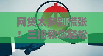 网贷太多别慌张！三招教你轻松整合债务告别还款压力