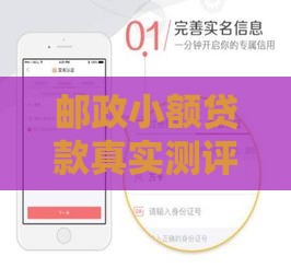 邮政小额贷款真实测评:手把手教你申请流程+额度利率详解! 邮政小额贷款真实测评:手把手教你申请流程+额度利率详解!