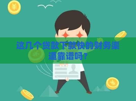 这几个贷款下款快的财务渠道靠谱吗？