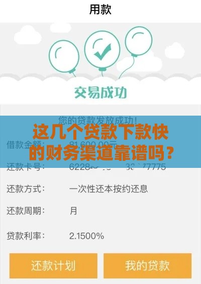 这几个贷款下款快的财务渠道靠谱吗？