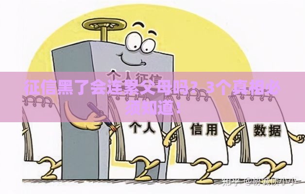 征信黑了会连累父母吗？3个真相必须知道！