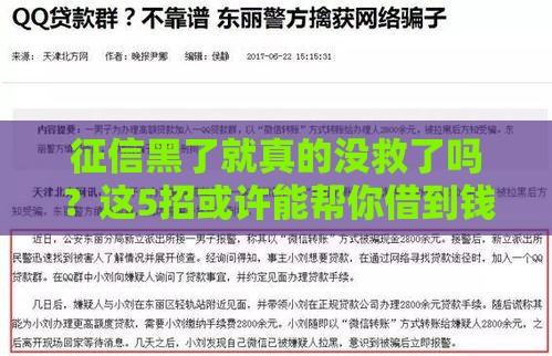 征信黑了就真的没救了吗？这5招或许能帮你借到钱